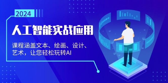 2349ac94ce46e8d087fa6c530d78c89d.jpeg 人工智能实战应用:课程涵盖文本、绘画、设计、艺术,让您轻松玩转AI