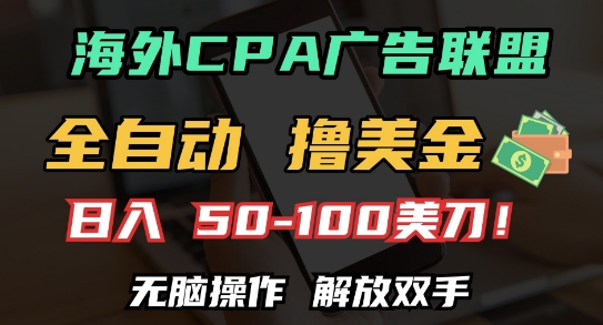 海外CPA全自动撸美金, 日入100+美刀,无脑操作,解放双手【揭秘】-鼎铸网