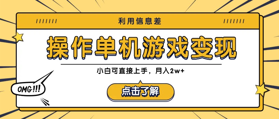 利用信息差玩转单机游戏变现，操作简单，小白可直接上手，月入2w+-鼎铸网