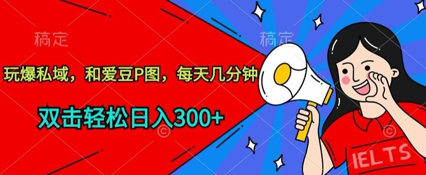 234fe421ea09579462ac9e4c90e1e2f9.jpeg 玩爆私域,和爱豆P图,每天几分钟 轻松日入300+【揭秘】