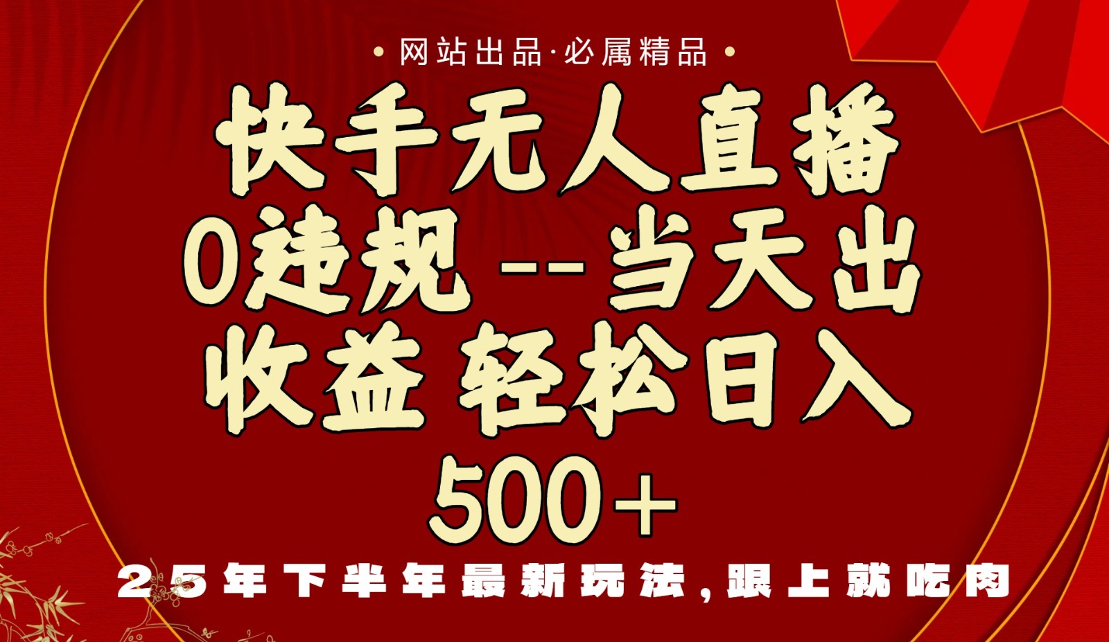 当天做当天见收益，下半年最新玩法，一部手机保底日入500+-鼎铸网