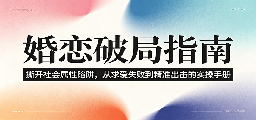 婚恋破局指南：撕开”社会属性” 、求爱头败上 到”精准出击”的实操手册-鼎铸网