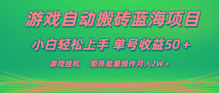 235ff17e48fa46d98cc72a29cd7992d3.jpeg 游戏自动搬砖蓝海项目 小白轻松上手 单号收益50+ 矩阵批量操作月入2W+
