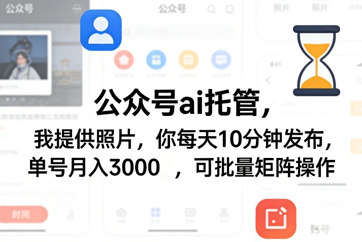 2361496f0ebe05c2a57d603189f267c6.jpeg 公众号ai托管,我提供照片,你每天10分钟发布,单号月入3000+,可批量矩阵操作【揭秘】