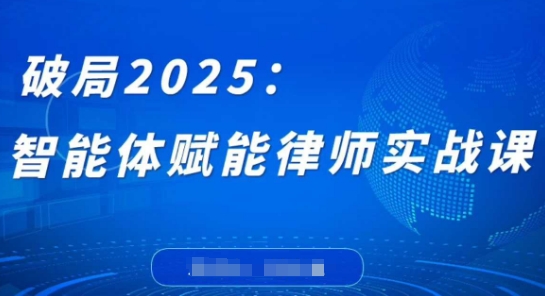 236362dceaa7c4ea2d16c4cd8e5a9809.jpeg 破局2025:智能体赋能律师实战课,打破编程壁垒,完成复杂任务,沉淀专属知识,赋能律师实务