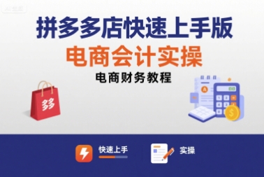 2366717a14a147c3248b7bef141aa4da.jpeg 拼多多店快速上手版电商会计实操-电商财务教程