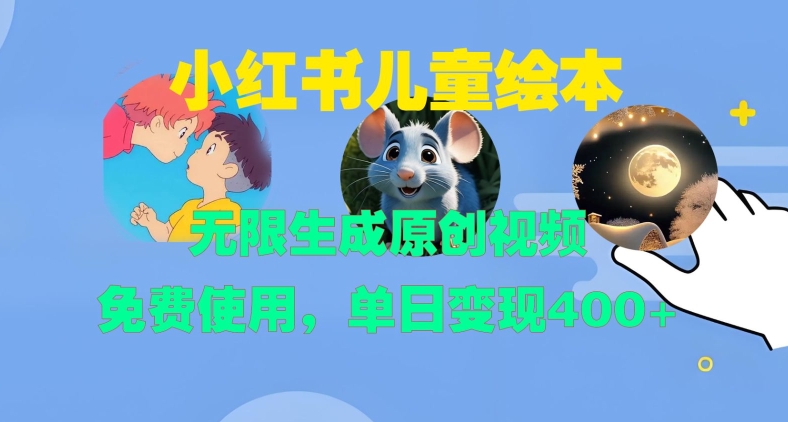 2366d72520b7471deb667abcf08cb478.jpeg 小红书儿童绘本,无限生成原创视频,免费使用,单日变现400+
