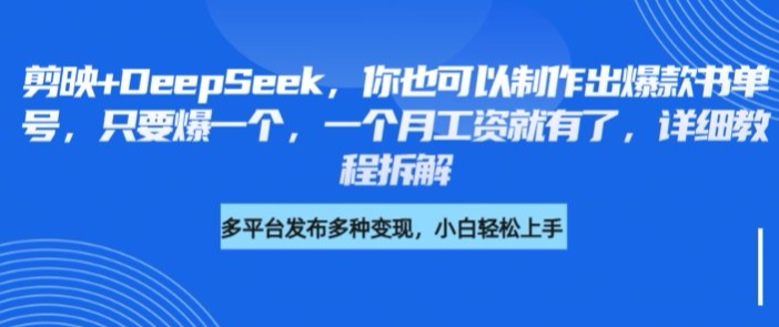 236c3b43d8b1f968bada24e16bc59e33.jpeg 剪映+DeepSeek,你也可以制作出爆款书单号,只要爆一个,一个月工资就有了,详细教程拆解