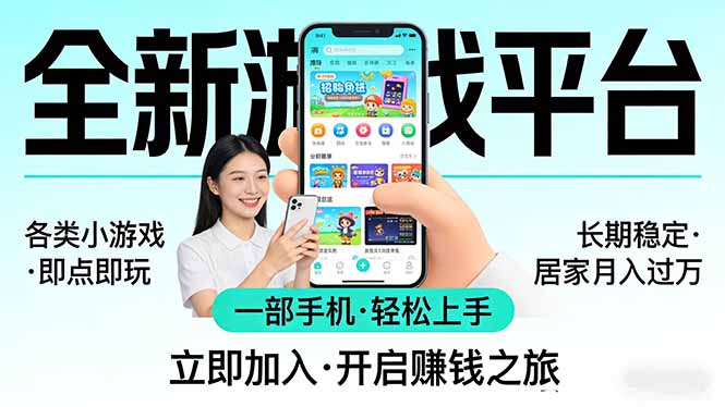 全新平台各类小游戏 一部手机即可操作 小白轻松上手 长期稳定 居家月入过万-鼎铸网