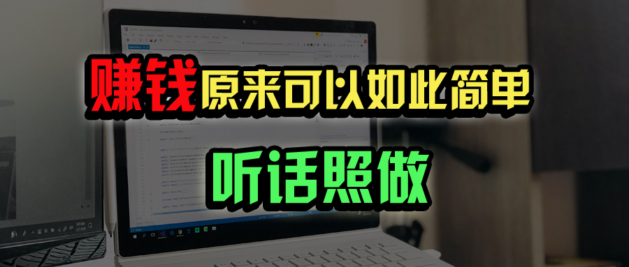 2372f21f232b3bb803af6a34fe38e53b.jpeg 普通人如何做到宅家办公实现年入百万?