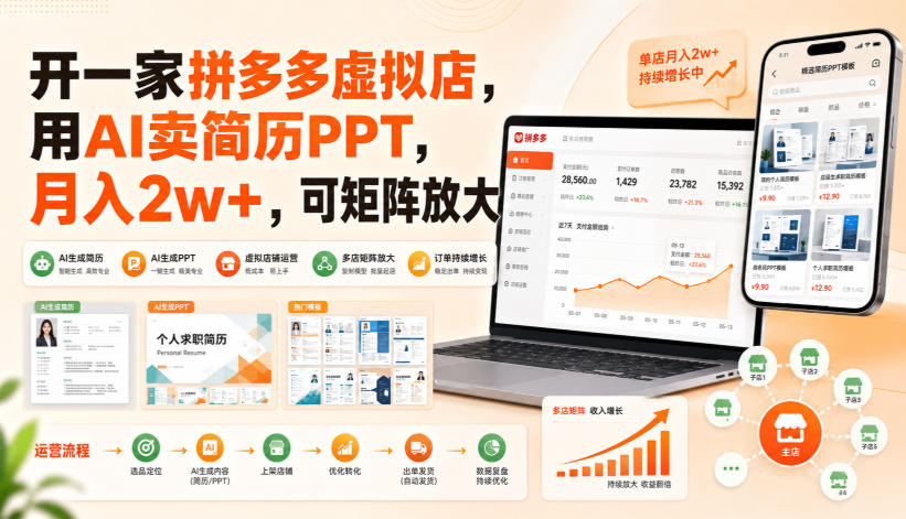 开一家拼多多虚拟店，用AI卖简历PPT，月入2w+，可矩阵放大【揭秘】-鼎铸网