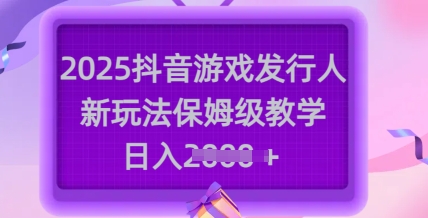 237580fe6cfd21a266253ea7fee3d668.jpeg 2025抖音游戏发行人新玩法,保姆级教学,日入多张