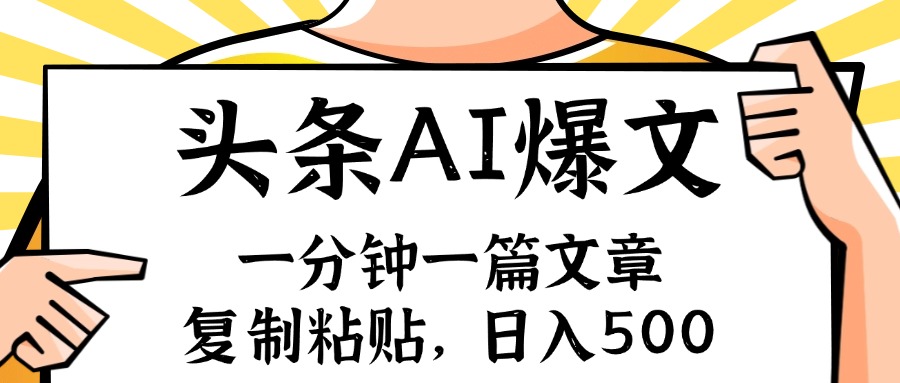 239487f36c818aeffb97f603bea58a6b.jpeg 手机一分钟一篇文章,复制粘贴,AI玩赚今日头条6.0,小白也能轻松月入…