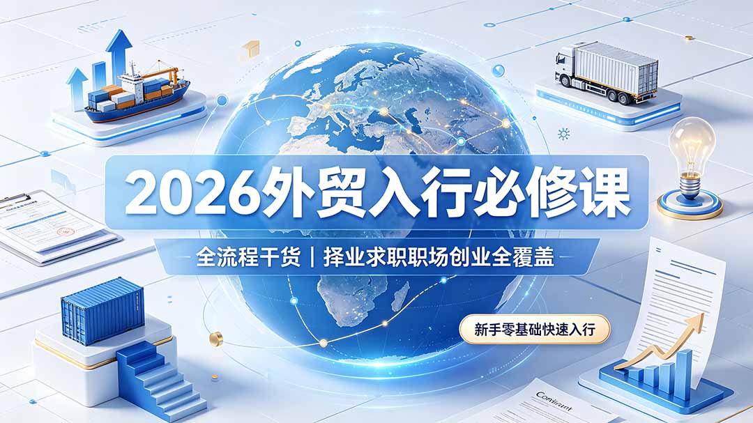 2026外贸入行必修课|全流程干货,择业求职职场创业全覆盖,新手零基础快速入行-鼎铸网