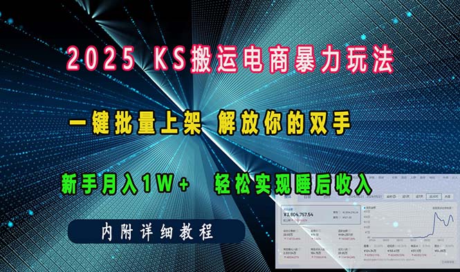 23a0d104646e3e816a6d63867b598b27.jpeg ks搬运电商暴力玩法 一键批量上架 解放你的双手 新手月入1w +轻松…