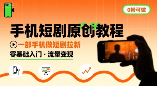 手机短剧原创教程，教你一部手机做短剧拉新，0粉可做-鼎铸网