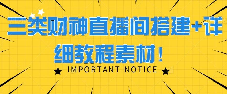三类财神直播间搭建+详细教程素材！-鼎铸网