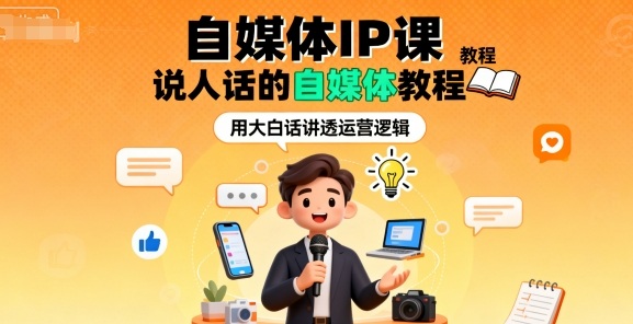 23ab0f371ed0ca6931891001e2c1487d.jpeg 自媒体IP课,说人话的自媒体教程