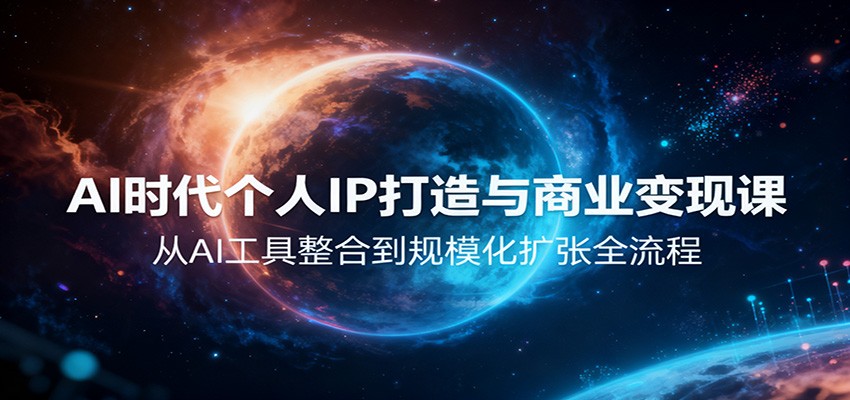 AI时代个人IP打造与商业变现课，从AI工具整合到规模化扩张全流程-鼎铸网