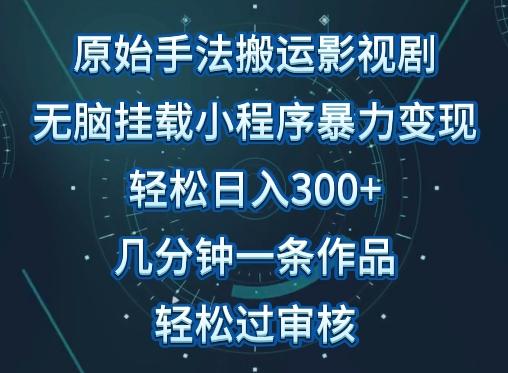 23be0f284dd628c663e86494f01a425c.jpeg 原始手法影视搬运,无脑搬运影视剧,单日收入300+,操作简单,几分钟生成一条视频,轻松过审核【揭秘】