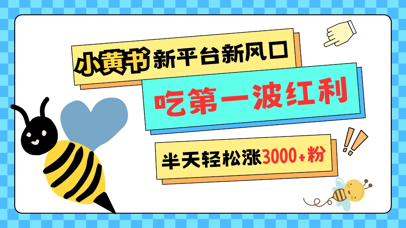 小黄书重磅来袭,新平台新风口,管理宽松,半天轻松涨3000粉,第一波红利等你来吃-鼎铸网