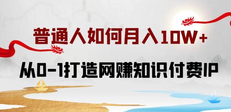 23c4a4ce83a940f6d4dfdc58ded1fbfb.jpeg 普通人如何打造知识付费IP月入10W+,从0-1打造网赚知识付费IP,小白喂饭级教程【揭秘】
