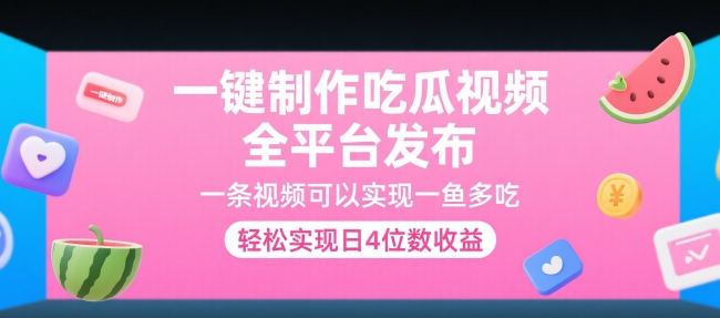 23cd4ec8950f571ba9161c578de4db88.jpeg 一键制作吃瓜视频,全平台发布,一条视频可以实现一鱼多吃,轻松实现日4位数收益【揭秘】