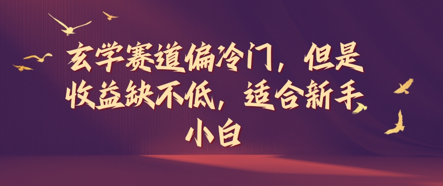 玄学赛道偏冷门，但是收益缺不低，适合新手小白【揭秘】-鼎铸网