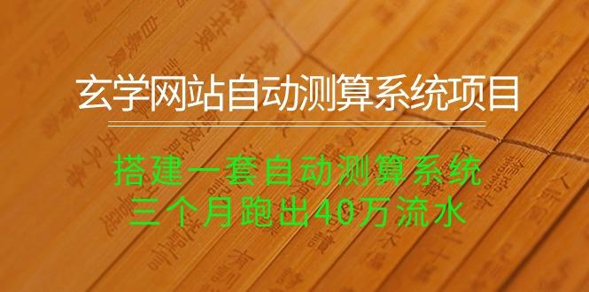 23d5ff0d221f868d1e125569ba9c9748.jpeg 玄学网站自动测算系统项目:搭建一套自动测算系统,三个月跑出40万流水