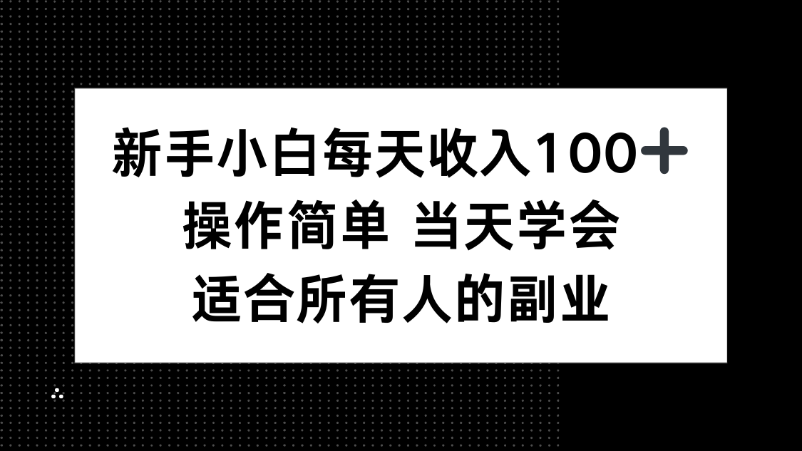 23e32c00a62d5289a1672d2ba8afd8c5.png 新手小白每天收入100+,操作简单 当天学会 ,适合所有人的副业