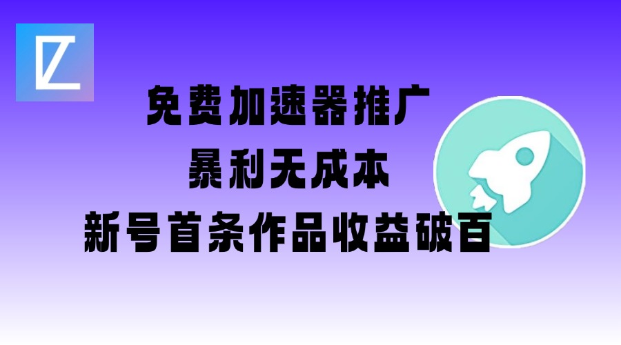 23ec8057d1bfa888486f67748a5ff205.jpeg 免费加速器推广项目_新号首条作品收益破百【图文+视频+2w字教程】