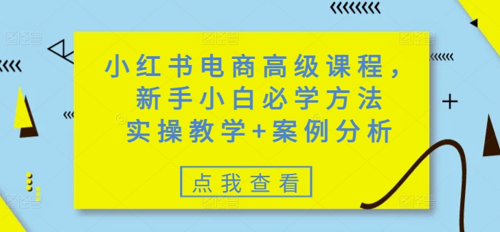 23ecf5f3f3d0424cc0a87e9c9db1d97c.jpeg 小红书电商高级课程,新手小白必学方法,实操教学+案例分析