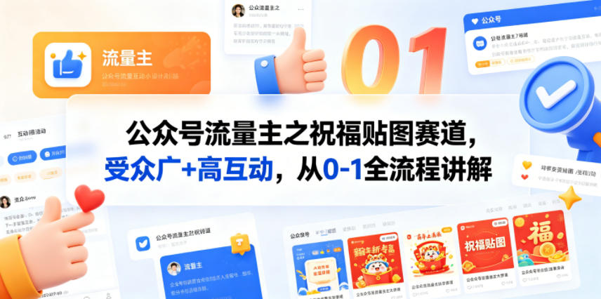 公众号流量主之祝福贴图赛道,受众广+高互动,从0-1全流程讲解-鼎铸网