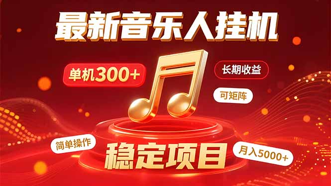 音乐挂机赚米计划|你的碎片时间,正在变成「流动的收益」-鼎铸网