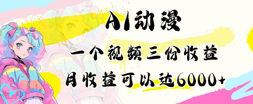 AI动漫教程做一个视频三份收益当月可产出6000多的收益小白可操作【揭秘】-鼎铸网