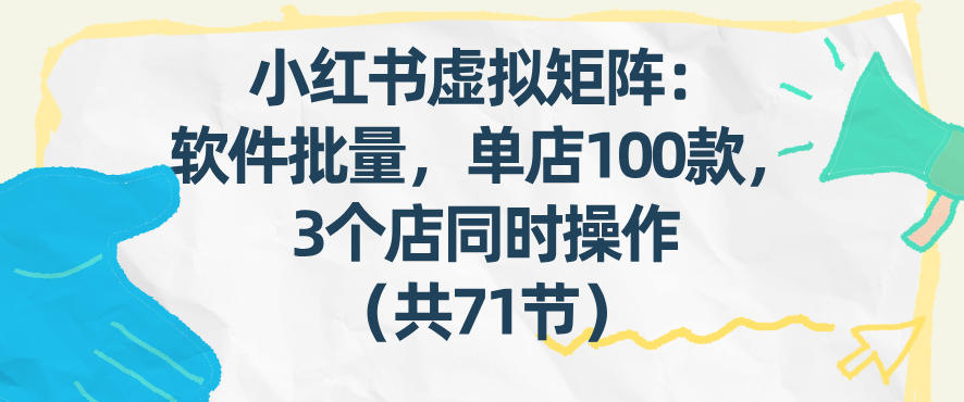 24063df6fc2ced034a0140fb2142bfda.jpeg 小红书虚拟矩阵:软件批量发笔记,单店100款,3个店同时操作(共71节)