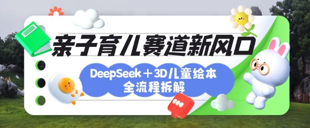 24069a1e9ff951f89d7ea2fbd86222a2.jpeg 育儿赛道新风口:DeepSeek+3D绘本全流程拆解,月涨粉上W,还能培养亲子创造力