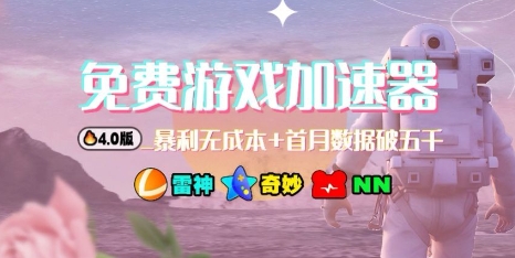 240a3712eeb005ab7a99f96bbafe3ecb.jpeg 游戏加速器项目4.0_最新打法思路(爱玩游戏也能边玩边被动收益)