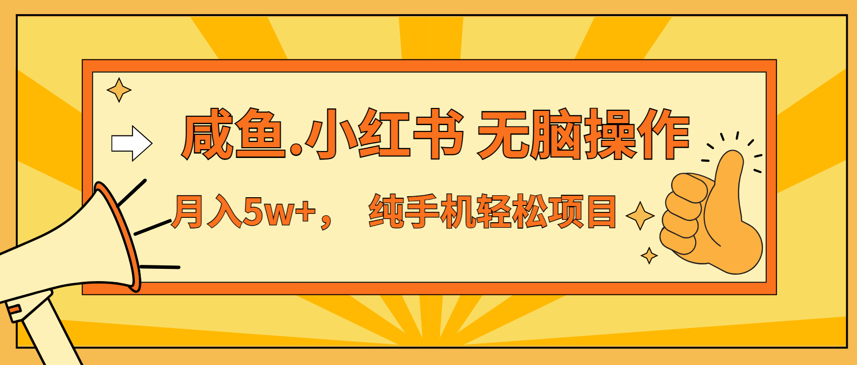 年前暴利项目，7天赚了2.6万，咸鱼,小红书 无脑操作-鼎铸网