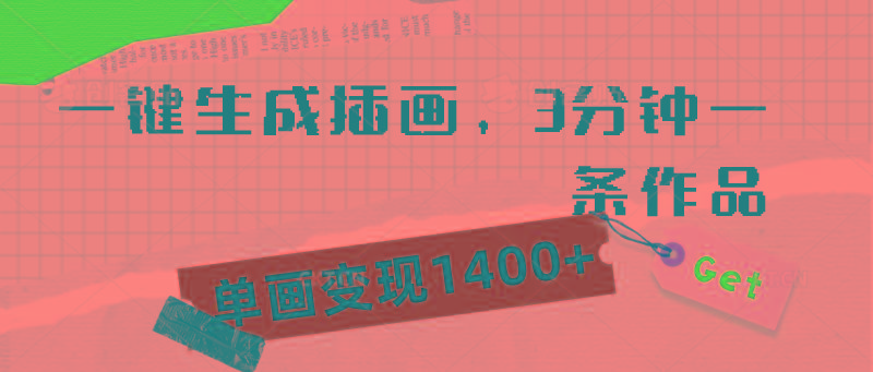 (9536期)一键生成插画，3分钟一条作品，单画变现1400+-鼎铸网