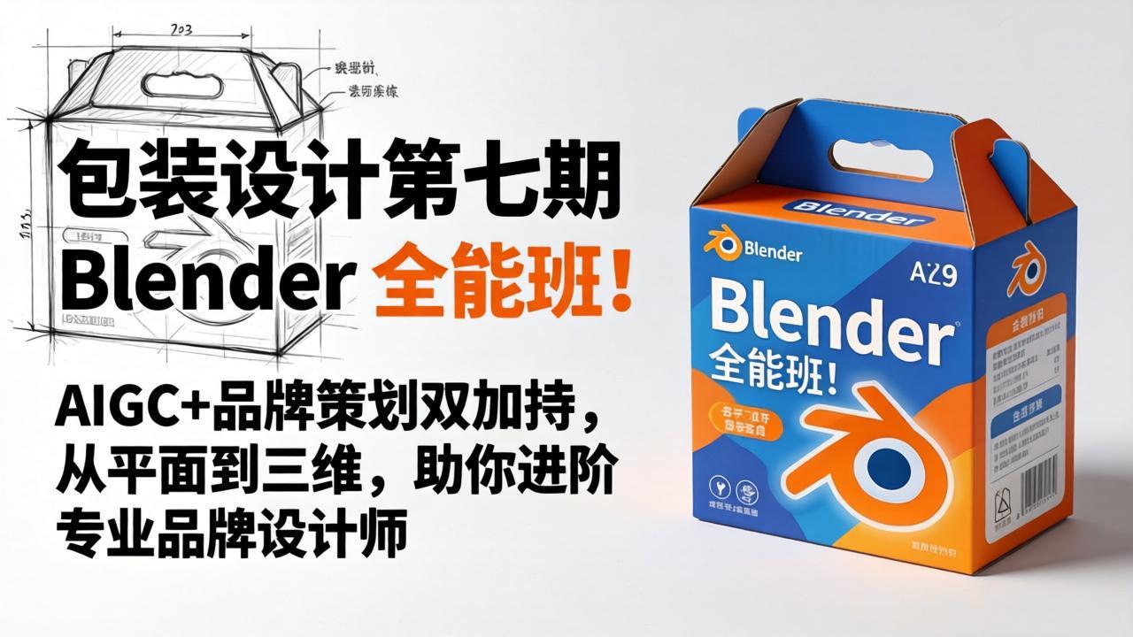 24147a1a83078d531bb204eb4106350b.jpeg 包装设计第七期 Blender 全能班!AIGC+品牌策划双加持,从平面到三维,助你进阶专业品牌设计师