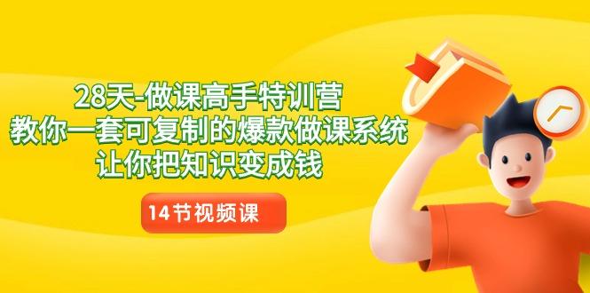 2435b98cb7c37f4de1a044cf0c20c836.jpeg 28天-做课高手特训营,教你一套可复制的爆款做课系统,让你把知识变成钱