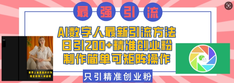243a310e34aa3420d637b949e59369e6.jpeg AI数字人最新引流方法,日引200+精准创业粉,制作简单可矩阵操作