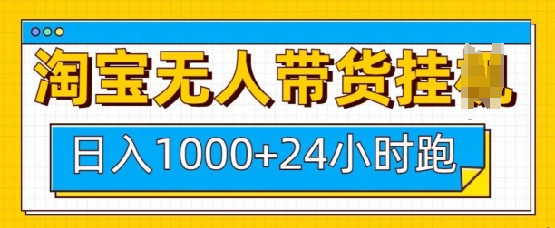 243e43dde7ec5e56892ba283ecdbfc94.jpeg 淘宝无人带货挂JI24小时跑,日入1k,实现躺挣收益