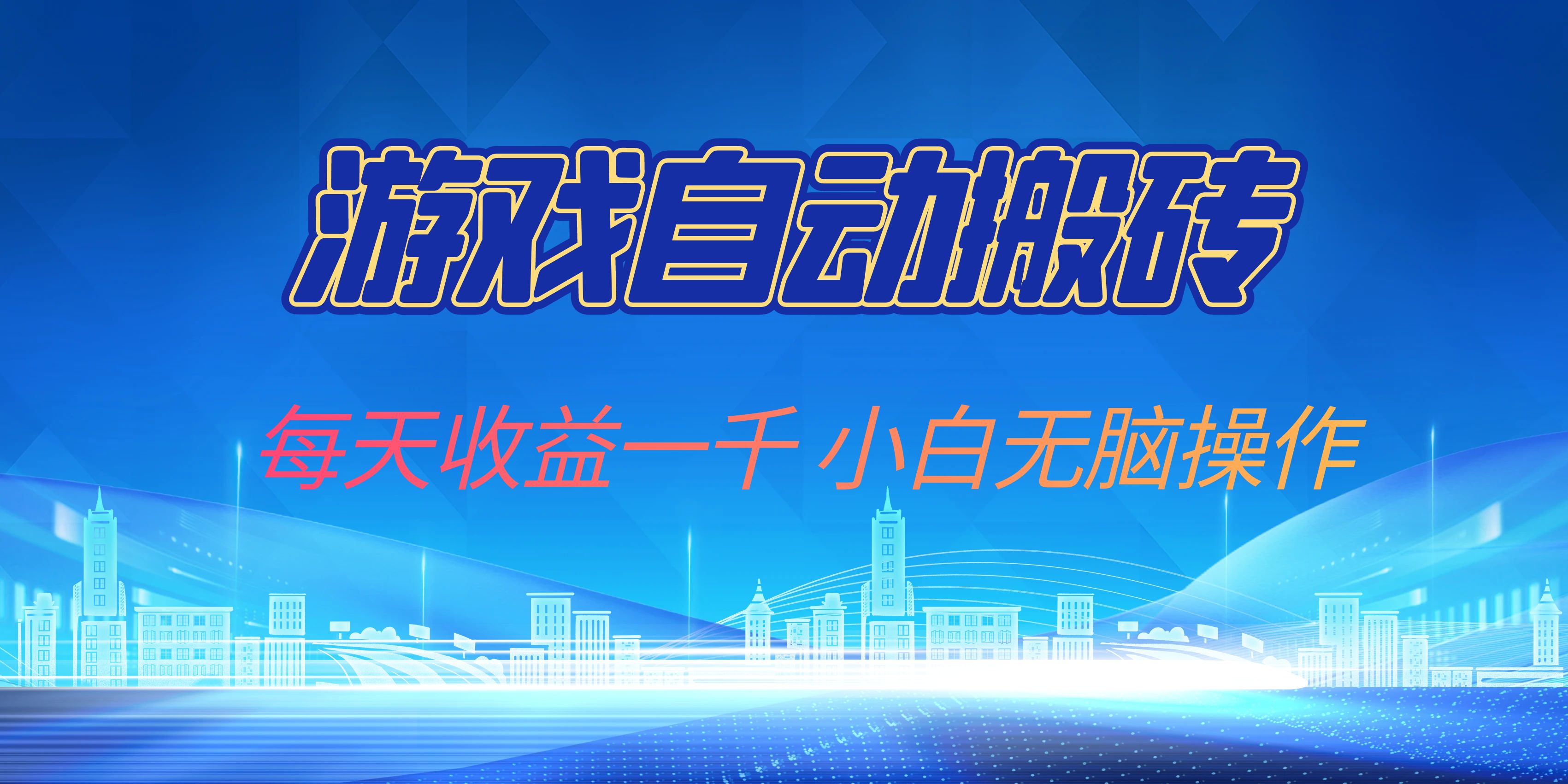 游戏自动搬砖副业项目，每天收益一千，小白无脑操作-鼎铸网