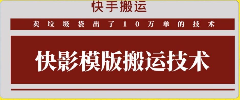 快手搬运技术：快影模板搬运，好物出单10万单【揭秘】-鼎铸网