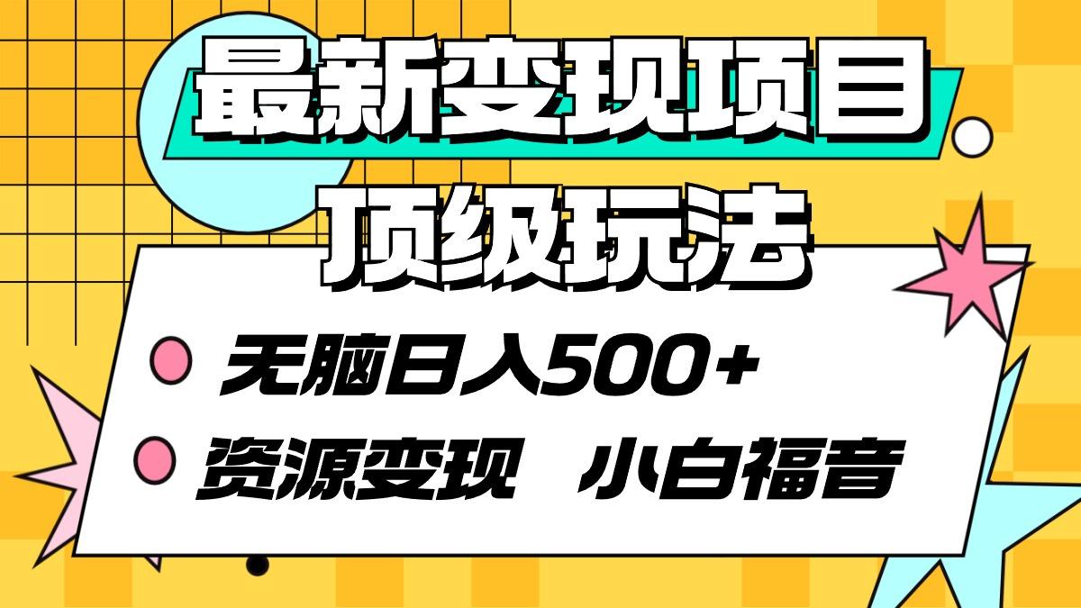 (9297期)最新变现项目顶级玩法 无脑日入500+ 资源变现 小白福音-鼎铸网