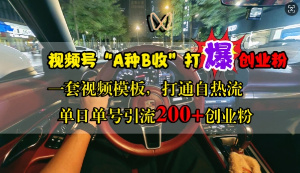 244b095976a80930dda9997d7c1ba93f.jpeg 视频号“A种B收”打爆创业粉,一套视频模板打通自热流,单日单号引流200+创业粉
