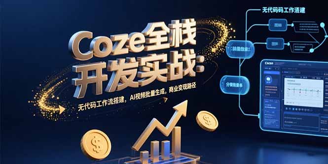 24580d4369eff9e425954ae88cb5cf14.jpeg Coze全栈开发实战:无代码工作流搭建,AI视频批量生成,商业变现路径