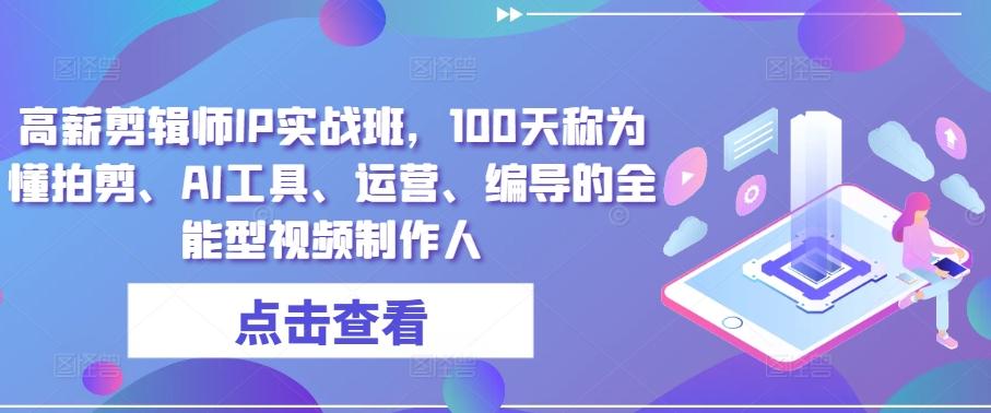 245c5be919533f671598a4084182e97f.jpeg 高薪剪辑师IP实战班,100天称为懂拍剪、AI工具、运营、编导的全能型视频制作人